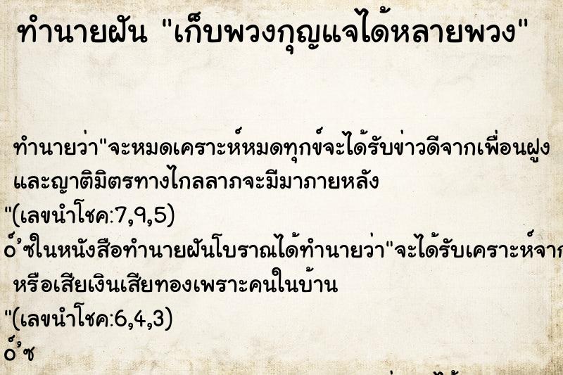 ทำนายฝัน เก็บพวงกุญแจได้หลายพวง