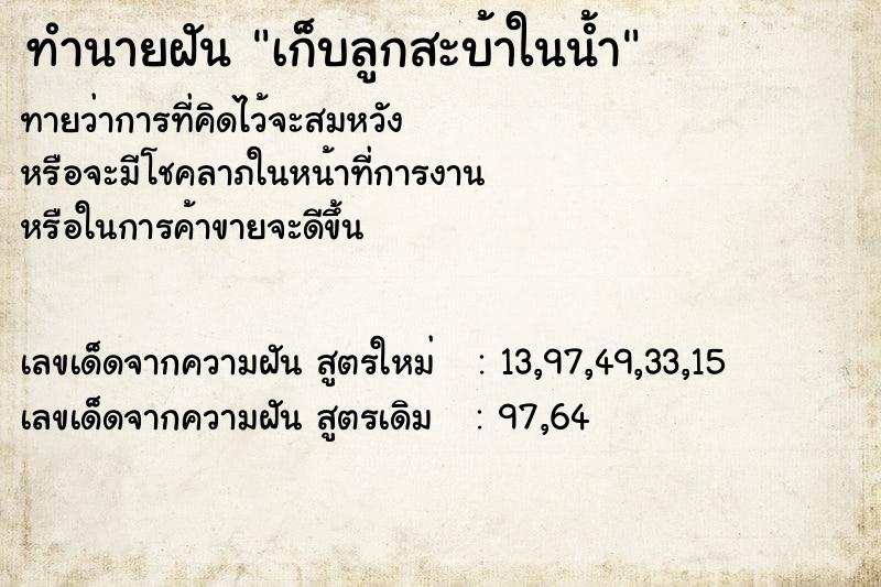 ทำนายฝัน เก็บลูกสะบ้าในน้ำ ทำนายฝัน เก็บลูกสะบ้าในน้ำ