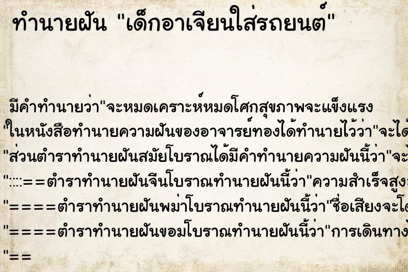 ทำนายฝัน เด็กอาเจียนใส่รถยนต์ ทำนายฝัน เด็กอาเจียนใส่รถยนต์