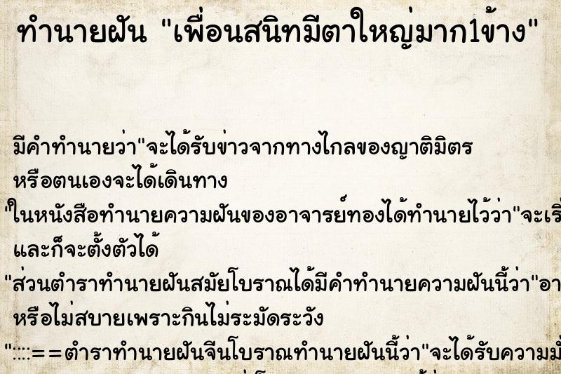 ทำนายฝัน เพื่อนสนิทมีตาใหญ่มาก1ข้าง ทำนายฝัน เพื่อนสนิทมีตาใหญ่มาก1ข้าง