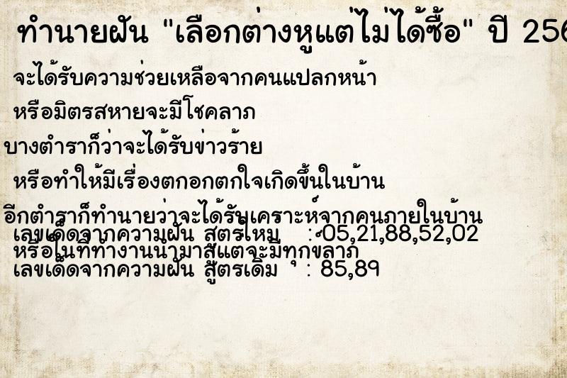 ทำนายฝัน เลือกต่างหูแต่ไม่ได้ซื้อ ทำนายฝัน เลือกต่างหูแต่ไม่ได้ซื้อ