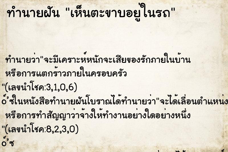 ทำนายฝัน เห็นตะขาบอยู่ในรถ