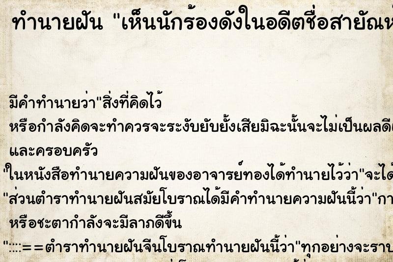 ทำนายฝัน เห็นนักร้องดังในอดีตชื่อสายัณห์สัญญา ทำนายฝัน เห็นนักร้องดังในอดีตชื่อสายัณห์สัญญา
