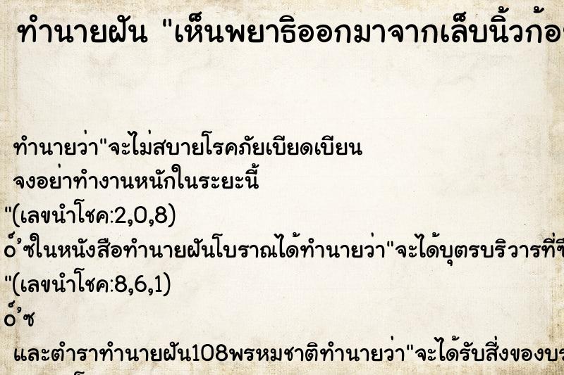 ทำนายฝัน เห็นพยาธิออกมาจากเล็บนิ้วก้อย ตำราโบราณ แม่นที่สุดในโลก