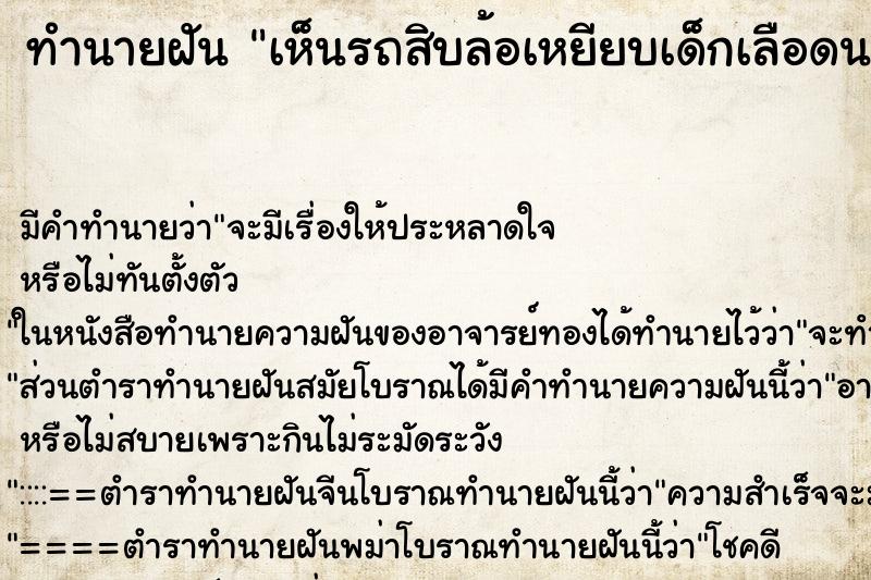 ทำนายฝัน เห็นรถสิบล้อเหยียบเด็กเลือดนอง ตำราโบราณ แม่นที่สุดในโลก