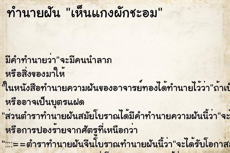 ทำนายฝัน เห็นแกงผักชะอม ทำนายฝัน เห็นแกงผักชะอม