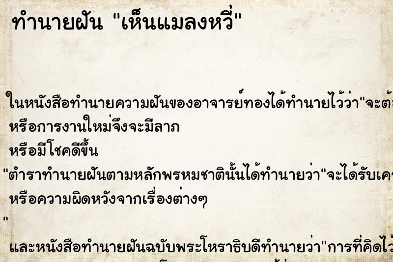 ทำนายฝันเห็นแมลงหวี่ ทำนายฝันทำนายฝันเห็นแมลงหวี่