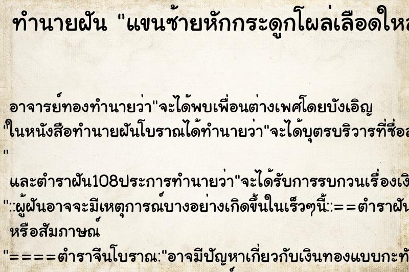 ทำนายฝัน แขนซ้ายหักกระดูกโผล่เลือดใหล ทำนายฝัน แขนซ้ายหักกระดูกโผล่เลือดใหล