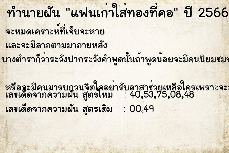 ทำนายฝันทำนายฝันแฟนเก่าใส่ทองที่คอ