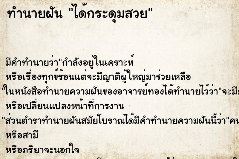 ทำนายฝันได้กระดุมสวย ทำนายฝันทำนายฝันได้กระดุมสวย