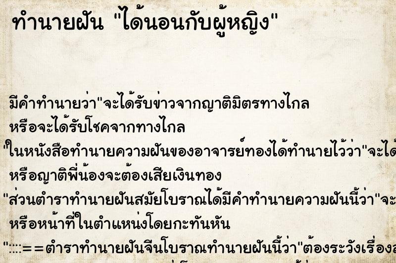 ทำนายฝัน ได้นอนกับผู้หญิง ทำนายฝัน ได้นอนกับผู้หญิง