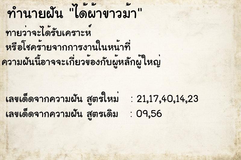 ทำนายฝันทำนายฝันได้ผ้าขาวม้า