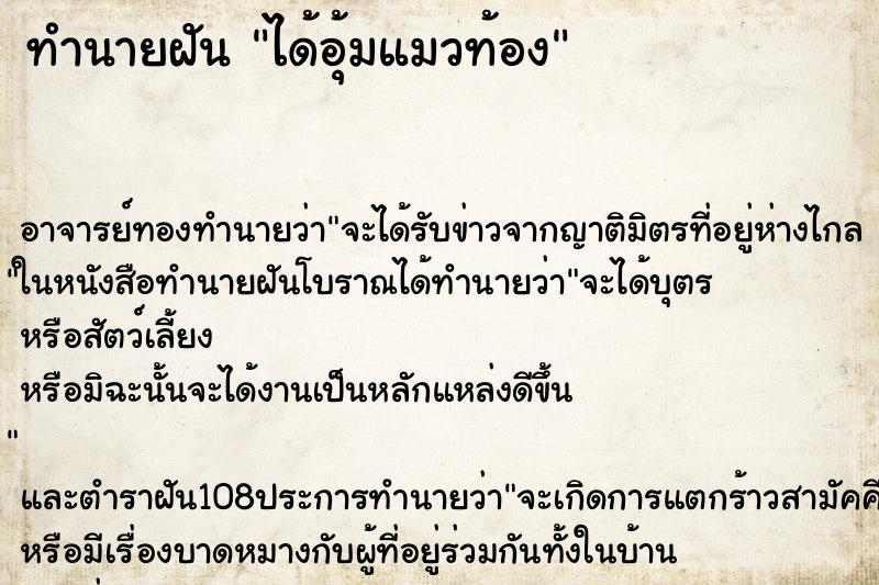 ทำนายฝัน ได้อุ้มแมวท้อง