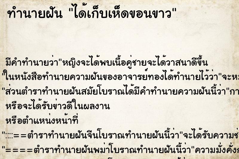 ทำนายฝัน ได้เก็บเห็ดขอนขาว