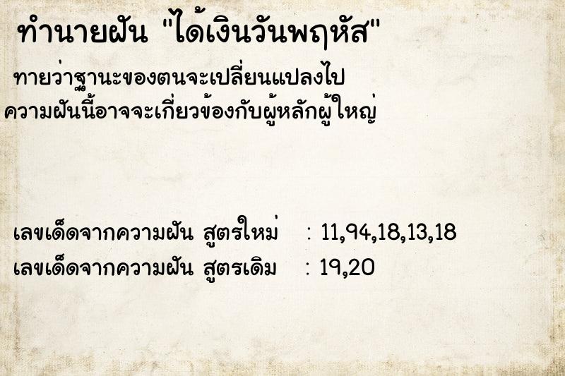 ทำนายฝันได้เงินวันพฤหัส ทำนายฝันทำนายฝันได้เงินวันพฤหัส