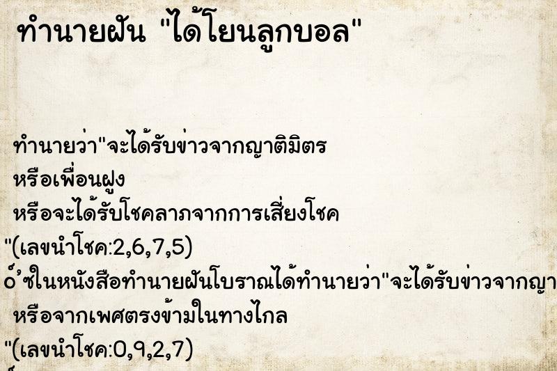 ทำนายฝันทำนายฝันได้โยนลูกบอล