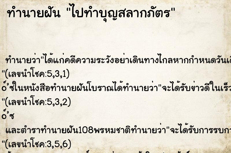 ทำนายฝันทำนายฝันไปทำบุญสลากภัตร