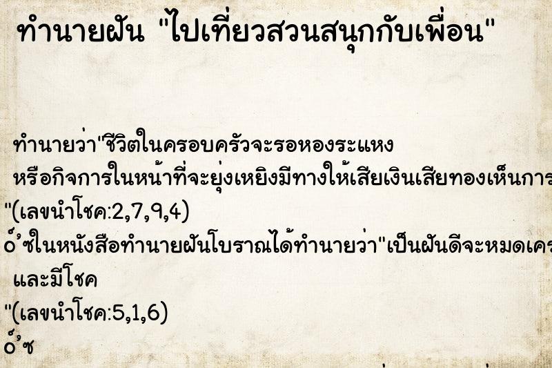 ทำนายฝัน ไปเที่ยวสวนสนุกกับเพื่อน