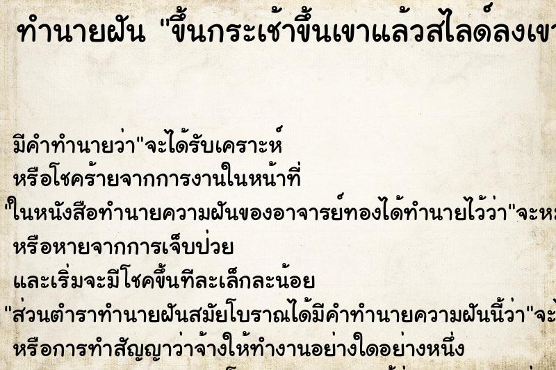 ทำนายฝันทำนายฝันขึ้นกระเช้าขึ้นเขาแล้วสไลด์ลงเขา