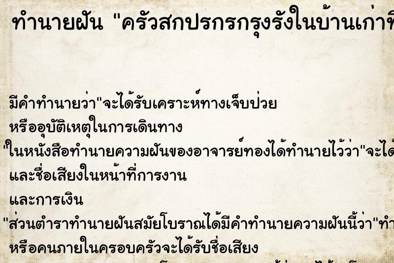ทำนายฝันครัวสกปรกรกรุงรังในบ้านเก่าที่เคยอยู่ ทำนายฝันทำนายฝันครัวสกปรกรกรุงรังในบ้านเก่าที่เคยอยู่