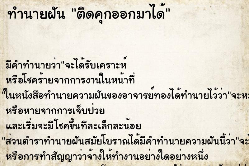 ทำนายฝันติดคุกออกมาได้ ทำนายฝันทำนายฝันติดคุกออกมาได้