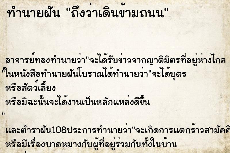 ทำนายฝันทำนายฝันถึงว่าเดินข้ามถนน