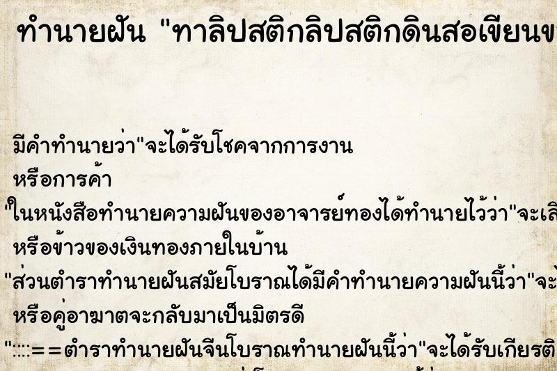 ทำนายฝัน ทาลิปสติกลิปสติกดินสอเขียนขอบปาก แม่นๆ ฟรี ด้วยตำราหนังสือทำนายฝันโบราณ ทำนายฝันทาลิปสติกลิปสติกดินสอเขียนขอบปาก