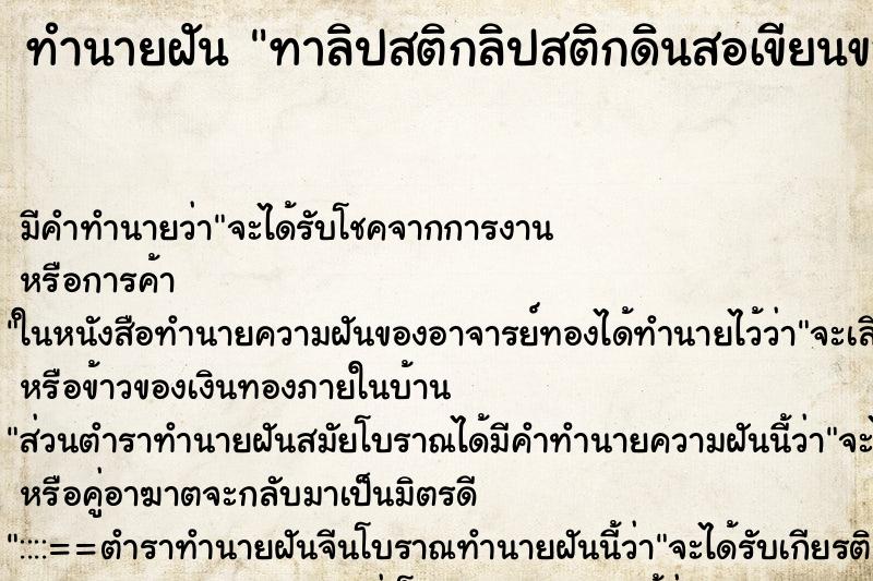 ทำนายฝัน ทาลิปสติกลิปสติกดินสอเขียนขอบปาก ตำราโบราณ แม่นที่สุดในโลก