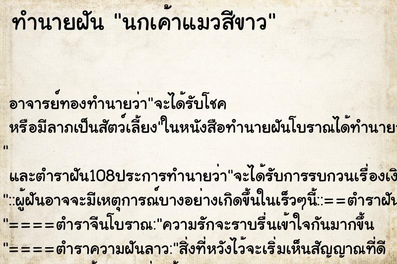 ทำนายฝัน นกเค้าแมวสีขาว