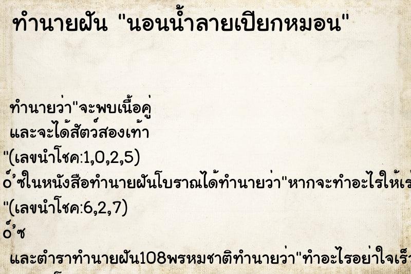 ทำนายฝันทำนายฝันนอนน้ำลายเปียกหมอน