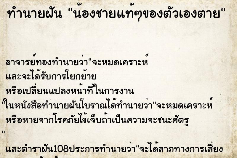 ทำนายฝัน น้องชายแท้ๆของตัวเองตาย ทำนายฝัน น้องชายแท้ๆของตัวเองตาย