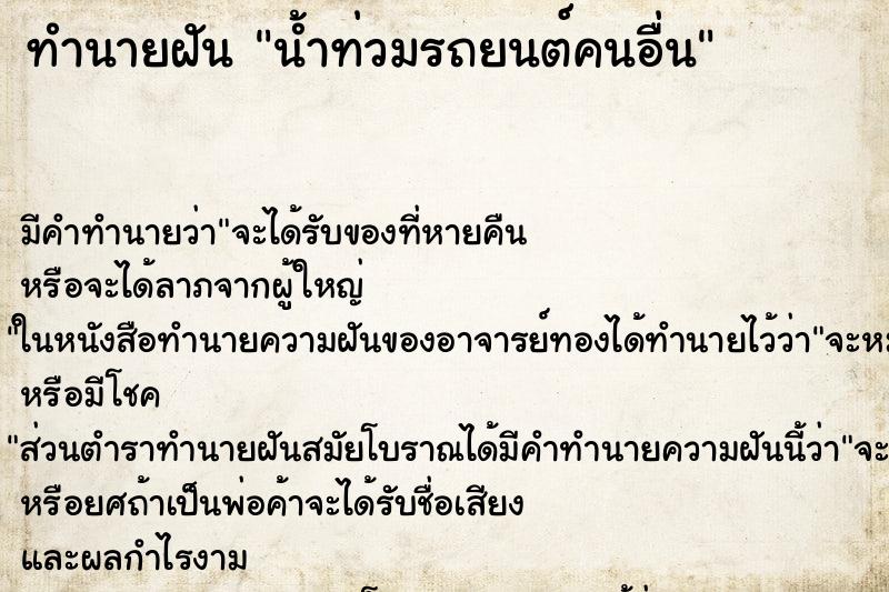 ทำนายฝัน น้ำท่วมรถยนต์คนอื่น ทำนายฝัน น้ำท่วมรถยนต์คนอื่น