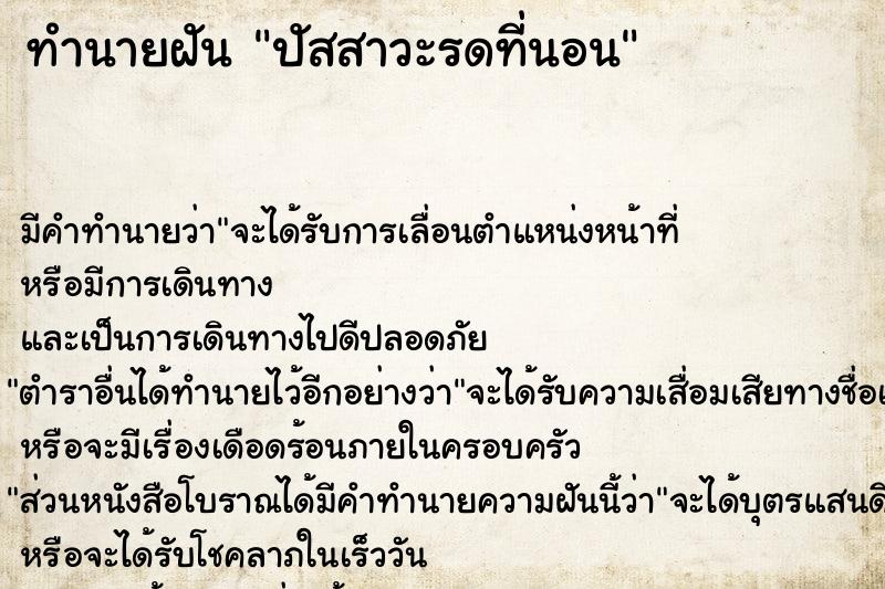 ทำนายฝัน ปัสสาวะรดที่นอน แม่นๆ ฟรี ด้วยตำราหนังสือทำนายฝันโบราณ ทำนายฝันปัสสาวะรดที่นอน