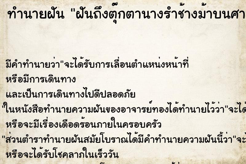 ทำนายฝันทำนายฝันฝันถึงตุ๊กตานางรำช้างม้าบนศาลพระภูมิ