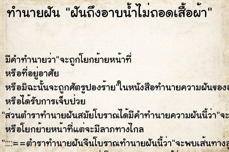 ทำนายฝันทำนายฝันฝันถึงอาบน้ำไม่ถอดเสื้อผ้า