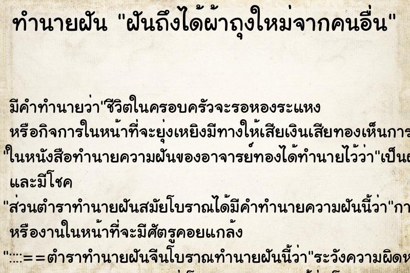 ทำนายฝันฝันถึงได้ผ้าถุงใหม่จากคนอื่น ทำนายฝันทำนายฝันฝันถึงได้ผ้าถุงใหม่จากคนอื่น