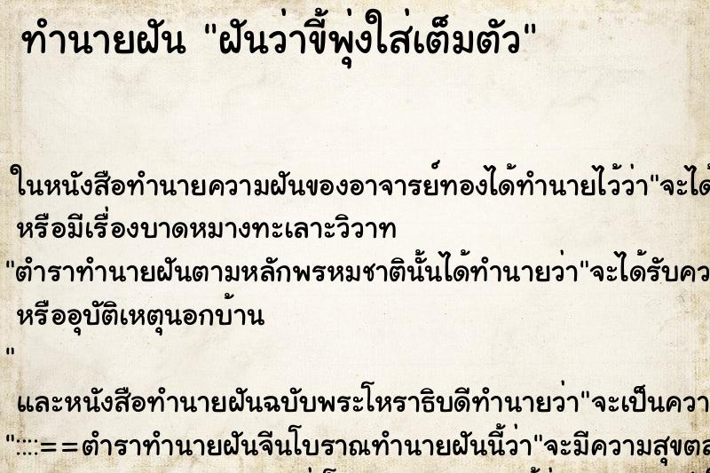 ทำนายฝันทำนายฝันฝันว่าขี้พุ่งใส่เต็มตัว