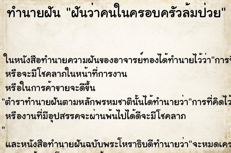 ทำนายฝันฝันว่าคนในครอบครัวล้มป่วย ทำนายฝันทำนายฝันฝันว่าคนในครอบครัวล้มป่วย