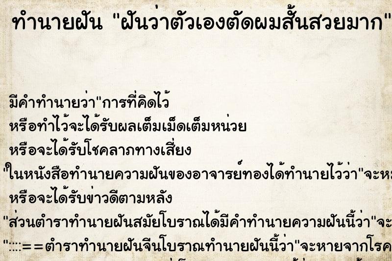 ทำนายฝัน ฝันว่าตัวเองตัดผมสั้นสวยมาก