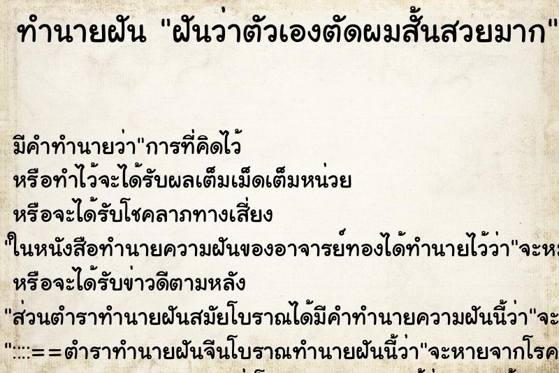 ทำนายฝัน ฝันว่าตัวเองตัดผมสั้นสวยมาก ตำราโบราณ แม่นที่สุดในโลก