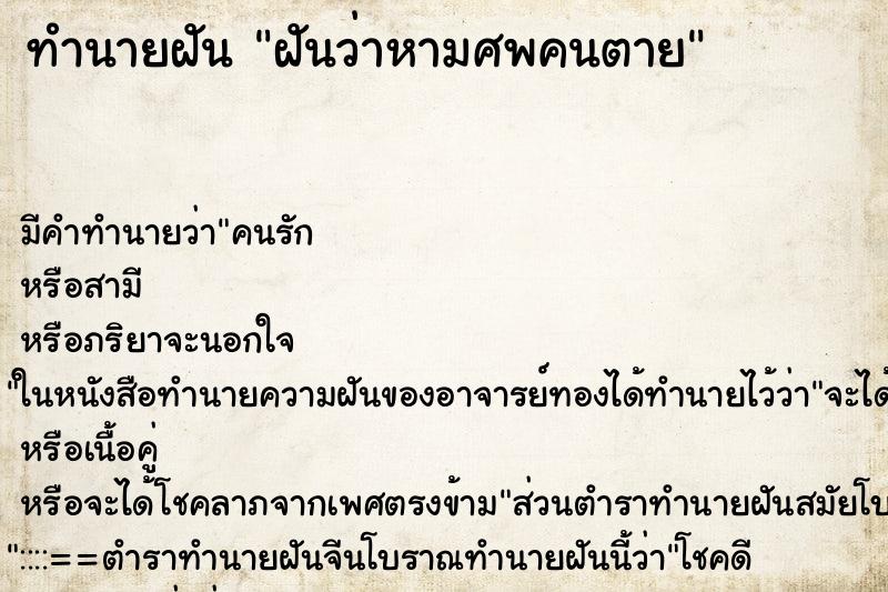 ทำนายฝัน ฝันว่าหามศพคนตาย ทำนายฝัน ฝันว่าหามศพคนตาย