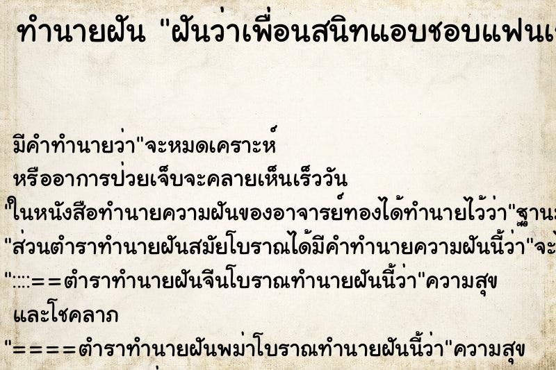 ทำนายฝัน ฝันว่าเพื่อนสนิทแอบชอบแฟนเรา ทำนายฝัน ฝันว่าเพื่อนสนิทแอบชอบแฟนเรา