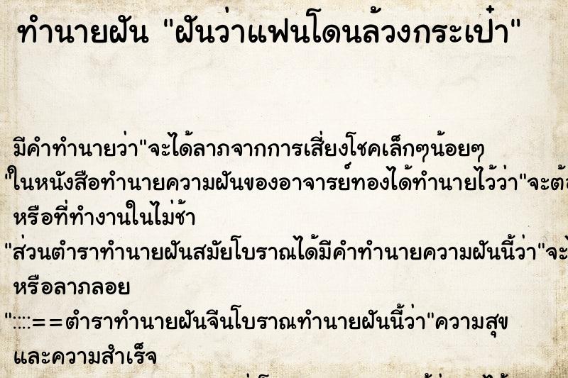 ทำนายฝันทำนายฝันฝันว่าแฟนโดนล้วงกระเป๋า