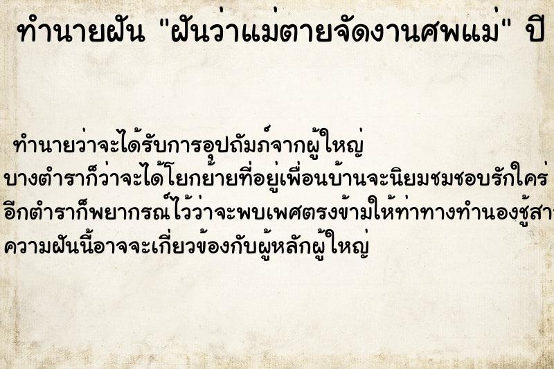 ทำนายฝันฝันว่าแม่ตายจัดงานศพแม่ ทำนายฝันทำนายฝันฝันว่าแม่ตายจัดงานศพแม่