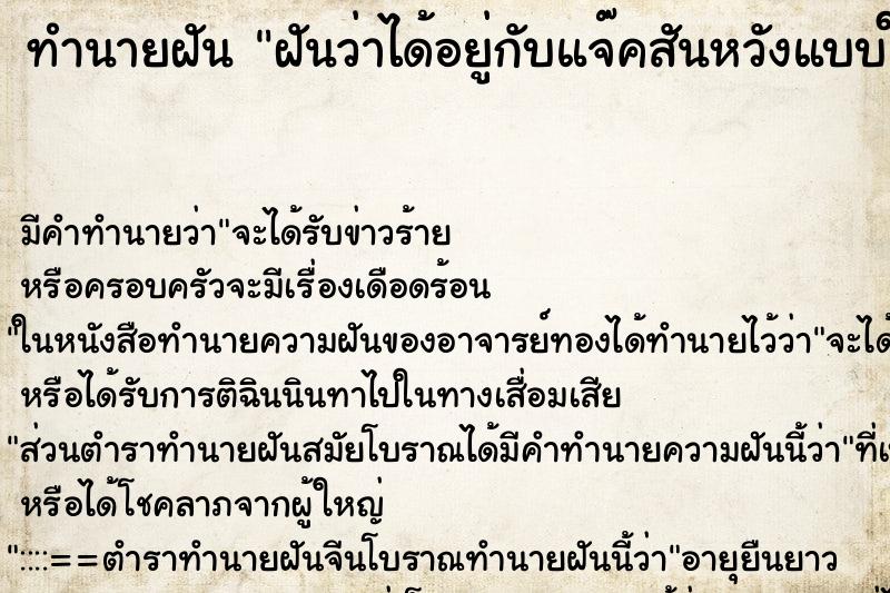 ทำนายฝันทำนายฝันฝันว่าได้อยู่กับแจ๊คสันหวังแบบใกล้ชิด