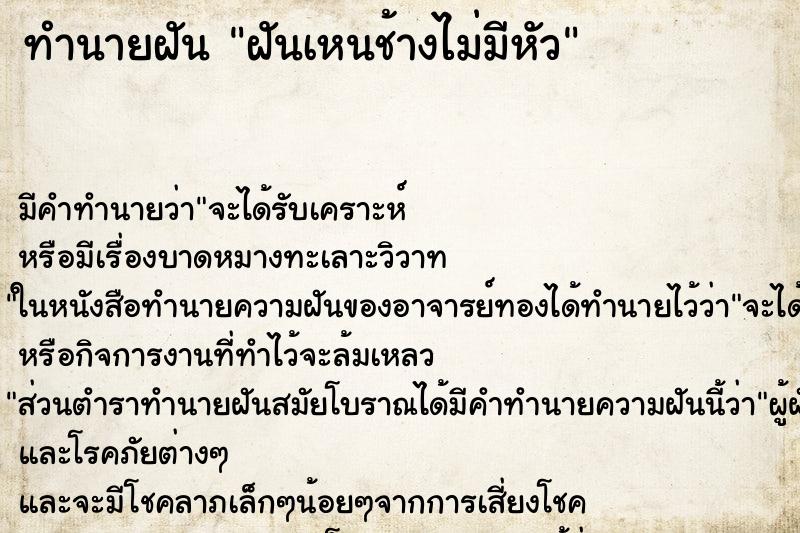 ทำนายฝันทำนายฝันฝันเหนช้างไม่มีหัว