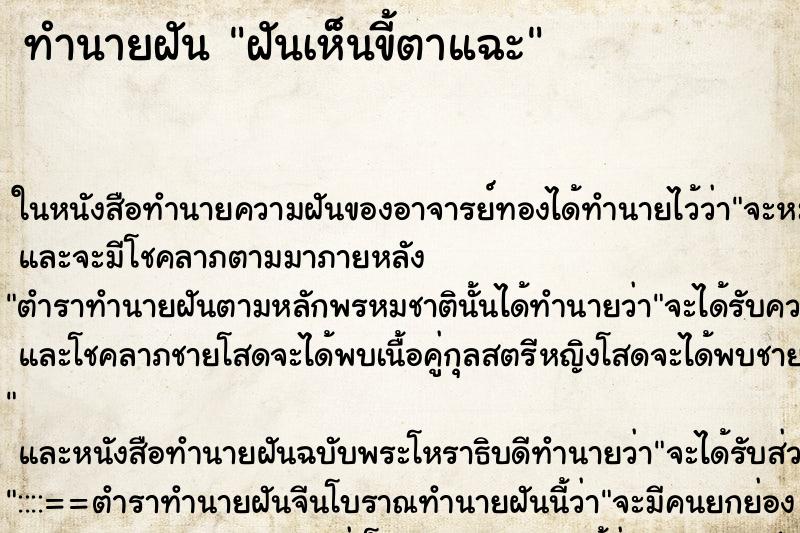 ทำนายฝันฝันเห็นขี้ตาแฉะ ทำนายฝันทำนายฝันฝันเห็นขี้ตาแฉะ