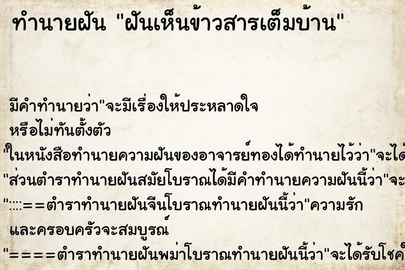 ทำนายฝันฝันเห็นข้าวสารเต็มบ้าน ทำนายฝันทำนายฝันฝันเห็นข้าวสารเต็มบ้าน