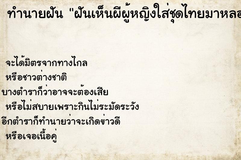 ทำนายฝัน ฝันเห็นผีผู้หญิงใส่ชุดไทยมาหลอก ทำนายฝัน ฝันเห็นผีผู้หญิงใส่ชุดไทยมาหลอก