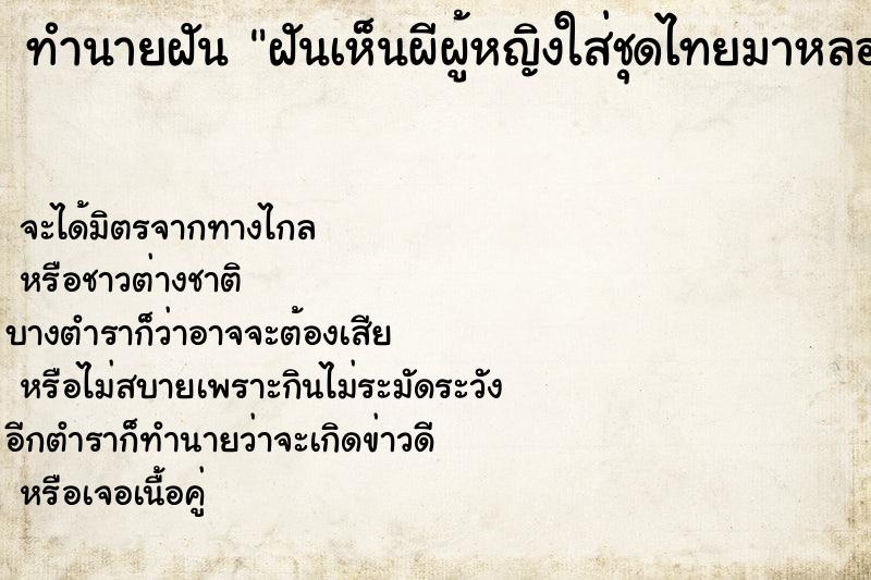 ทำนายฝัน ฝันเห็นผีผู้หญิงใส่ชุดไทยมาหลอก ตำราโบราณ แม่นที่สุดในโลก